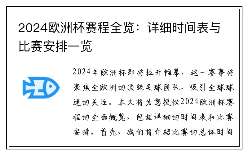 2024欧洲杯赛程全览：详细时间表与比赛安排一览