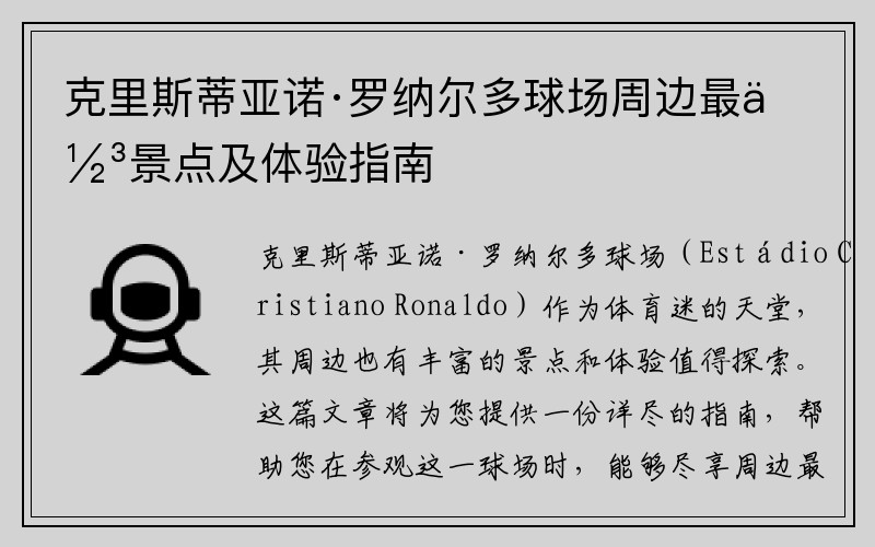 克里斯蒂亚诺·罗纳尔多球场周边最佳景点及体验指南