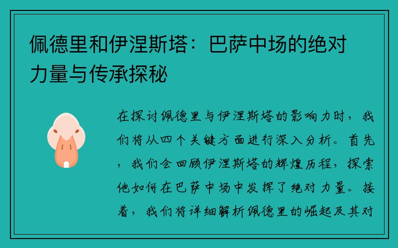 佩德里和伊涅斯塔：巴萨中场的绝对力量与传承探秘