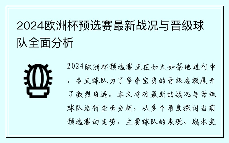 2024欧洲杯预选赛最新战况与晋级球队全面分析