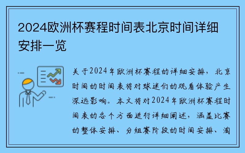 2024欧洲杯赛程时间表北京时间详细安排一览