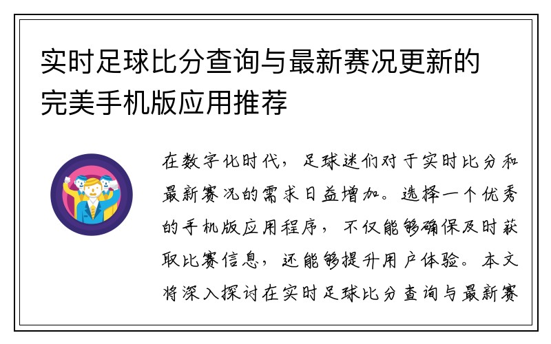 实时足球比分查询与最新赛况更新的完美手机版应用推荐