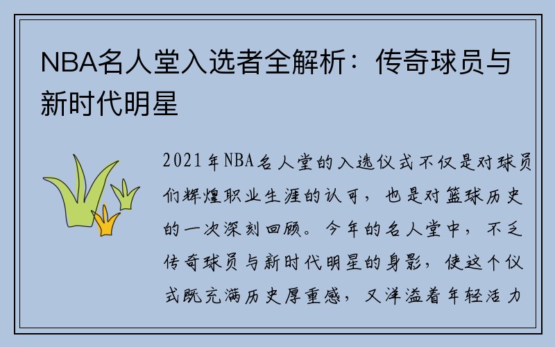 NBA名人堂入选者全解析：传奇球员与新时代明星