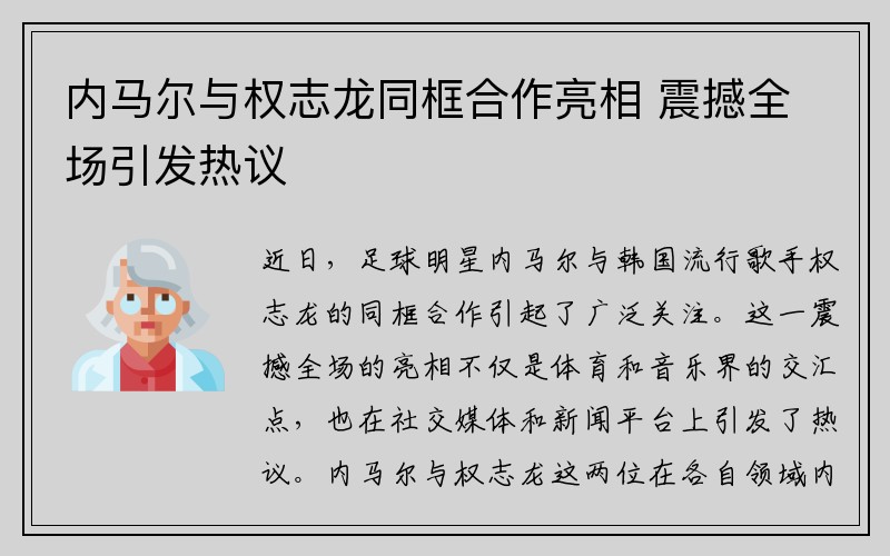 内马尔与权志龙同框合作亮相 震撼全场引发热议