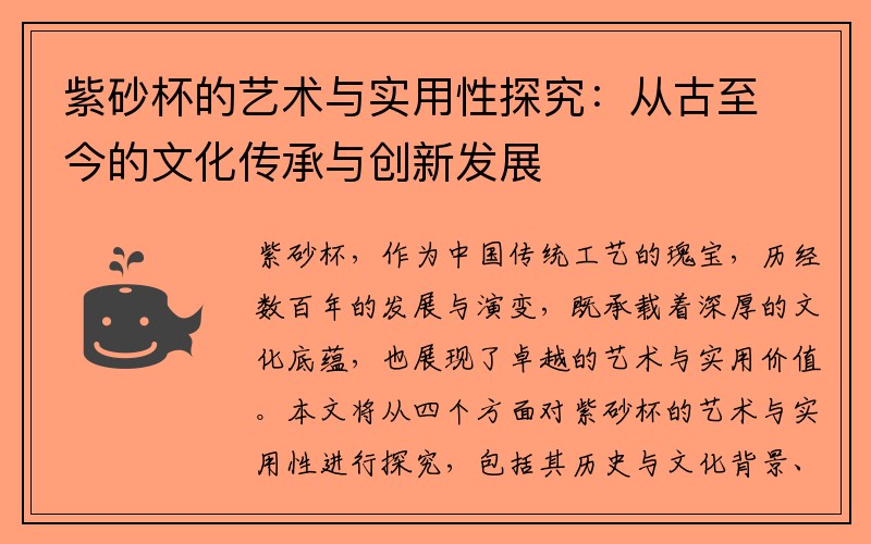 紫砂杯的艺术与实用性探究：从古至今的文化传承与创新发展