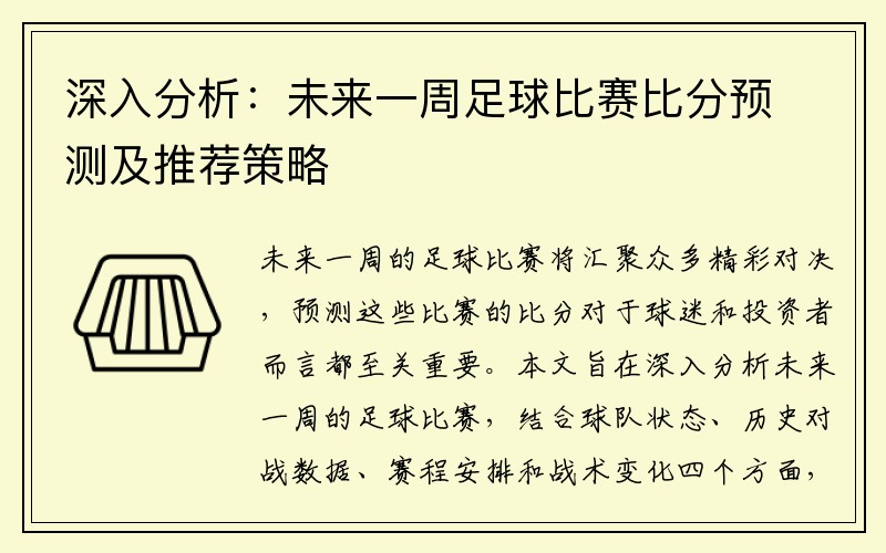 深入分析：未来一周足球比赛比分预测及推荐策略