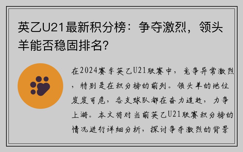 英乙U21最新积分榜：争夺激烈，领头羊能否稳固排名？