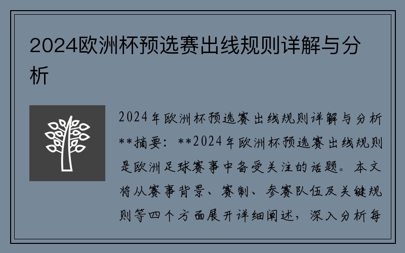 2024欧洲杯预选赛出线规则详解与分析